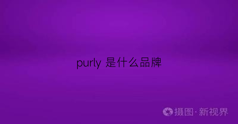 purly是什么品牌(purple是什么品牌)